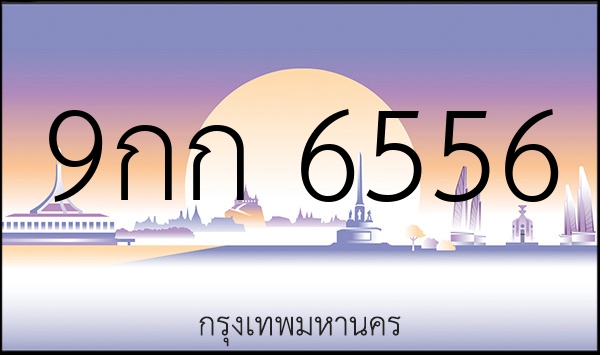 9กก 6556